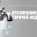 ОТКЛЮЧЕНИЕ ГОРЯЧЕЙ ВОДЫ в Михнево-3 с 15.09.2020 года