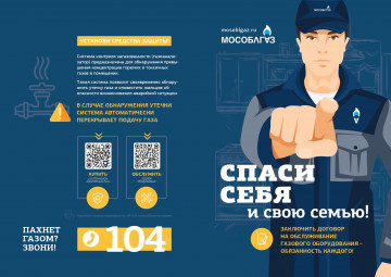 ПАХНЕТ ГАЗОМ? ЗВОНИ  104