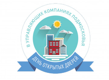 ДЕНЬ ОТКРЫТЫХ ДВЕРЕЙ В УПРАВЛЯЮЩИХ КОМПАНИЯХ ПОДМОСКОВЬЯ