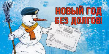 В НОВЫЙ ГОД БЕЗ ДОЛГОВ