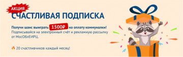 ПРИЗЫ - за подписки на МосОблЕИРЦ