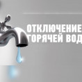 ОТКЛЮЧЕНИЕ ГОРЯЧЕЙ ВОДЫ В 2025 году