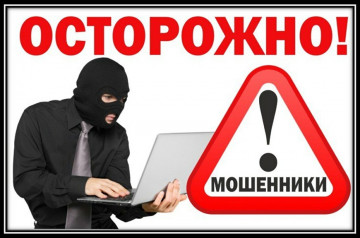 ОСТОРОЖНО МОШЕННИКИ