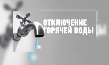 ГРАФИК ОТКЛЮЧЕНИЯ ГОРЯЧЕЙ ВОДЫ в 2025
